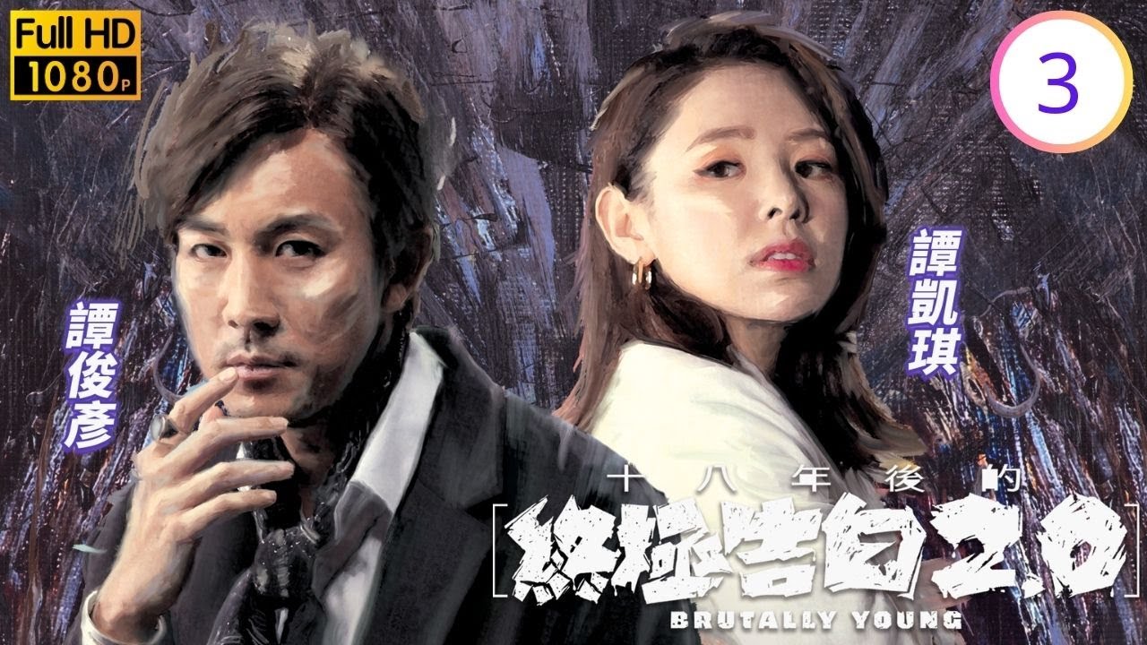 TVB懸疑倫理線上看 | 十八年後的終極告白2.0 03/20 | 譚凱琪(銳婷)高速駕駛釀意外 | 譚俊彥 | 龔嘉欣 | 陳山聰 | 譚凱琪 |粵語中字 | 2022