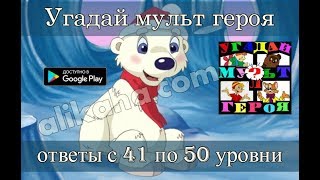 &quot;Угадай мульт героя&quot; -  ответы с  41 по 50 уровни.