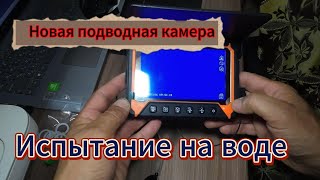 Новая подводная камера для зимней рыбалки