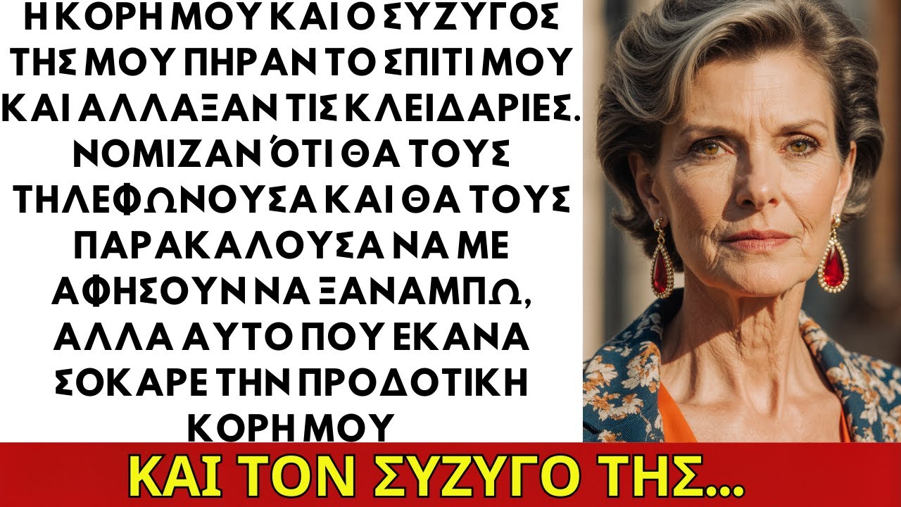 Η κόρη μου και ο άντρας της πήραν το σπίτι μου και άλλαξαν τις κλειδαριές. Αντίδρασή μου...