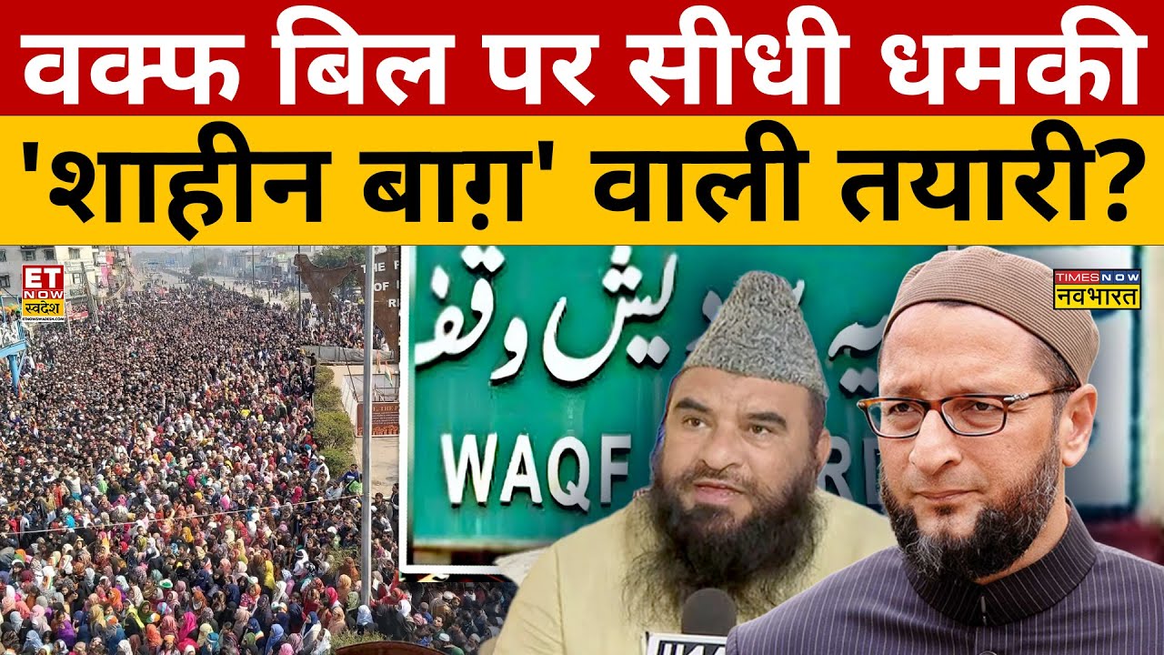Waqf Bill News : Waqf Bill पर पलटा 'खेल देश CAA NRC वाला दांव ? Maulana Rashidi | Amit Shah