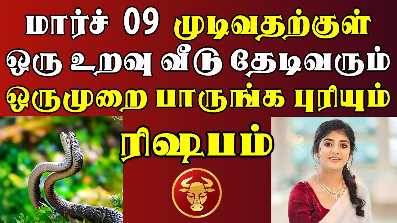 தேடி வருபவள் பெயர் தெரிஞ்சா, 3 நாளைக்கு தூங்க மாட்டீங்க ! | இன்றைய ரிஷபம் ராசி பலன் | Rishabam Rasi