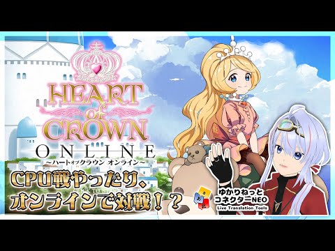 【HEART of CROWN Online/#PR】先行プレイ CPU戦やったりオンラインも…？ 【#ゆかコネNEO】