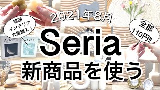 【100均】韓国インテリアが110円(税込)で買えるよ！最新！Seriaセリア新商品26点大量購入！【2021年8月】