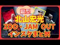 【TOBE切り抜き】【縦型】北山宏光ZOO・JAM OUTインスタまとめ #北山宏光 #ZOO #JAMOUT #tobe #instagram