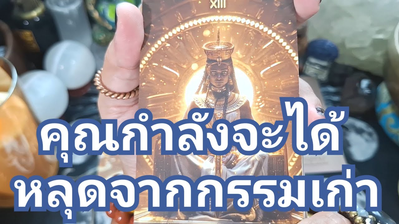 🔮✨️คุณกำลังจะได้หลุดจากกรรมเก่า✨️🔮#ไพ่ทาโรต์ #tarot #ไพ่ยิปซี #ดูดวงไพ่ยิปซี