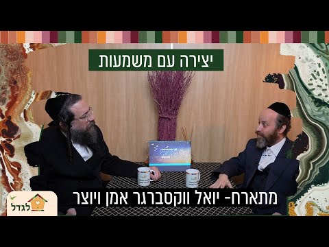 יצירה יהודית- אומנות עם משמעות ונשמה- מתארח האמן יואל ווקסברגר מנוחת הבוטח  39 עם הרב פנחס ברייער