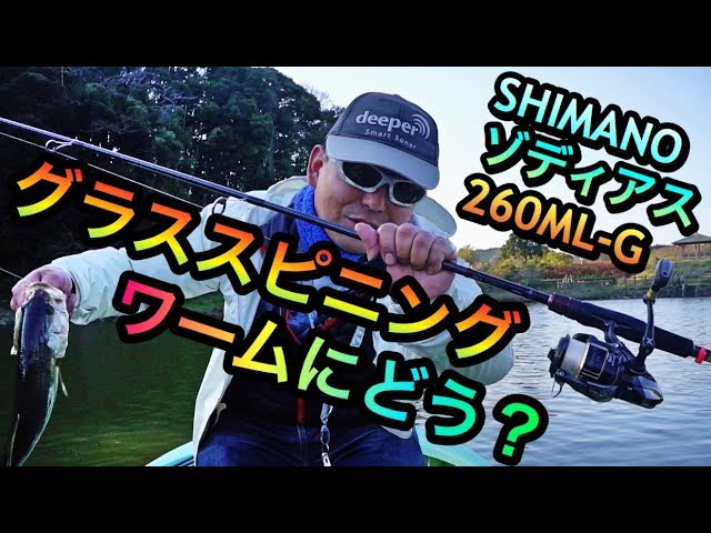 期待のシマノ・グラススピニング「ゾディアス260ML-G」でワーム