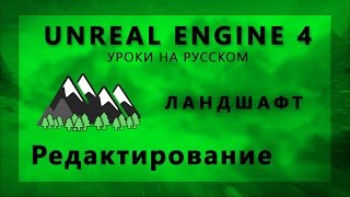 Ландшафт в Unreal Engine 4 - Редактирование