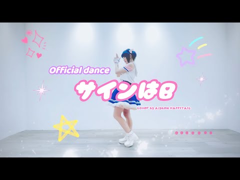 【踊ってみた】サインはB / B小町【推しの子】/ サインはB (Sign wa B) - B-Komachi Ost. Oshi no Ko (Cover by Aiyumu HAPPYTAIL)