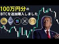 今のタイミングで100万円分のビットコインを追加購入した理由