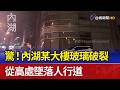 驚！內湖某大樓玻璃破裂 從高處墜落人行道