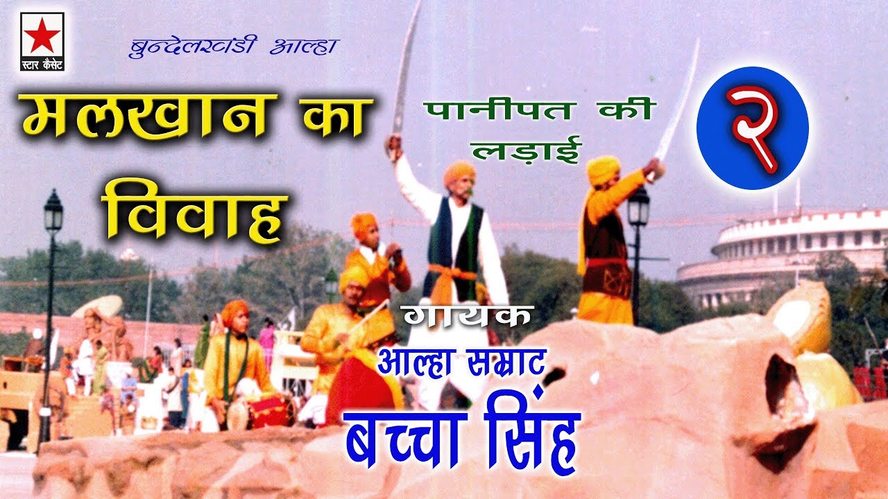 Malkhan Ka Vivah 2 *मलखान का विवाह (पानीपत की लड़ाई) भाग २  *  बच्चा सिंह