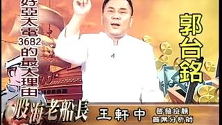 20140630 1830 王軒中 股海老船長