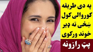 په دی طریقه ښځو ته کوروالی کول ډیر خوند ورکوی پټ رازونه اوګورئ Khazo Sara Da Korwali Tareqa ogorai