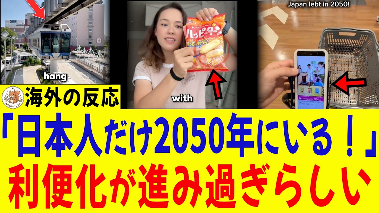 【海外の反応】「日本人だけ2050年にいる！」世界から利便化が進みすぎていると思われる理由