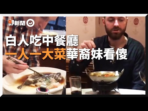 白人到中國餐廳「一人一菜」開嗑 華裔妹傻眼｜新奇搞笑｜中餐廳｜合菜｜文化差異｜精選影片