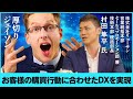 【厚切りジェイソン】購買行動に合わせたDXが鍵！