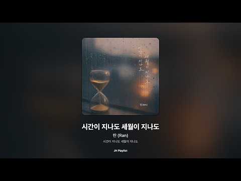 [가사/Lyrics] 란 (Ran) - 시간이 지나도 세월이 지나도 (시간이 지나도 세월이 지나도)