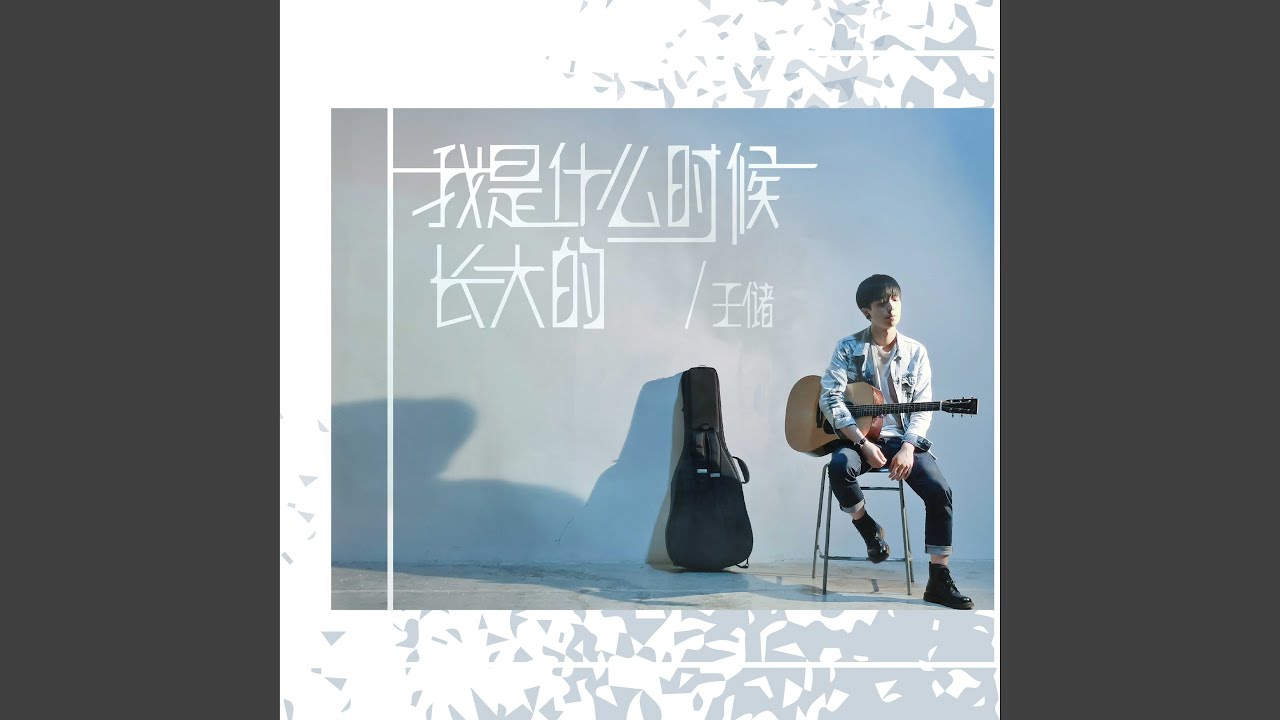 Ver 我是什麼時候長大的 en YouTube Ver 我是什麼時候長大的 en YouTube