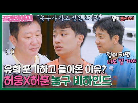 [골라봐야지] ＂농구가 하고 싶었으니까＂ 허웅 허훈이 진지하게 털어놓는 농구 story..★｜허섬세월｜JTBC 220727 방송 외