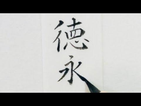 美文字 名字 苗字 徳永さん を小筆で名前書き楷書 楷行書 行書の3書体writing Last Name Tokunaga With A Small Brush Youtube 美文字 名字 苗字 徳永さん を小筆で名前書き楷書 楷行書 行書の3書体writing Last Name Tokunaga With A Small Brush Youtube