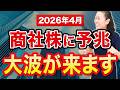 【2026年4月】商社株に予兆 大波が来ます