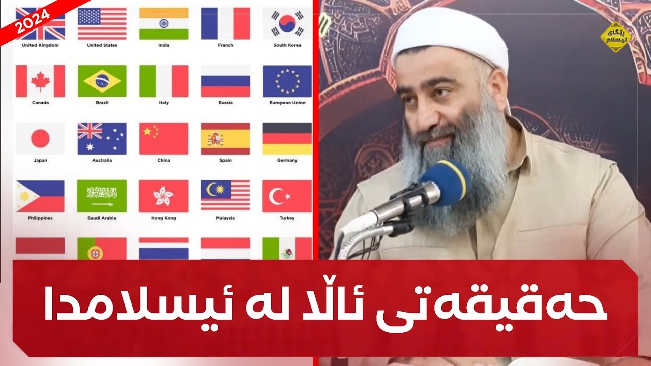 ئاڵا لە ئیسلامدا بۆچی بەکارهاتووە وە ڕەنگی ئاڵاکە چۆن بووە؟ مامۆستا هەڵۆ mamosta halo