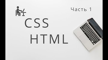 Что такое HTML CSS? Верстка для дизайнеров. Вёрстка это.. Часть 1
