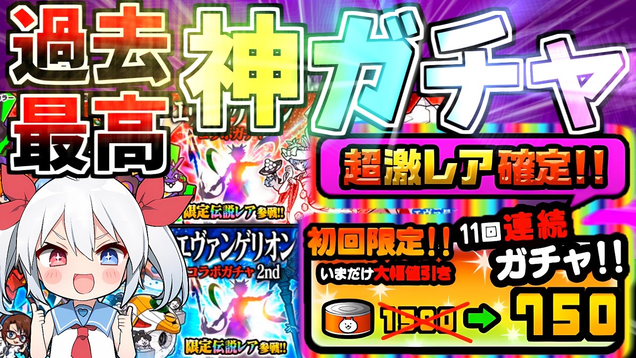 過去最高の神ガチャ！！半額リセット＆超激レア確定ヱヴァコラボガチャがやばすぎたｗエヴァンゲリオンコラボ2026開催！【にゃんこ大戦争】【ゆっくり実況】２ND#647