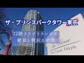 【プリンスパークタワー東京】32階クラブクラブラウンジから眺める絶景と贅沢な時間