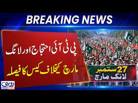 Islamabad High Court Issues Major Verdict on PTI Protests | Breaking News | Rohi