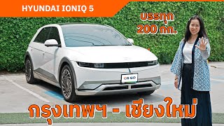 HYUNDAI IONIQ 5 ขับ กรุงเทพ - เชียงใหม่ แอร์เย็น เบาะหลังนั่งสบาย