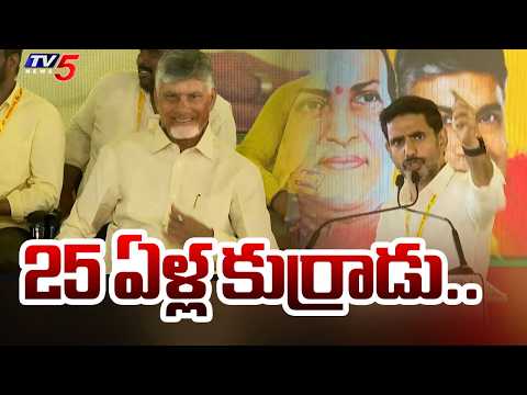 25 ఏళ్ల కుర్రాడు..Minister Nara Lokesh About Cm Chandrababu | TDP 44rth Formation Day | Tv5 - TV5NEWS