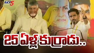 25 ఏళల కరరడ..Minister Nara Lokesh About Cm Chandrababu Tdp 44Rth Formation Day Tv5