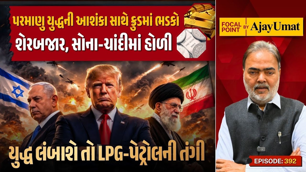 પરમાણુ યુદ્ધની આશંકા સાથે ક્રુડમાં ભડકોઃ શેરબજાર, સોના-ચાંદીમાં હોળી | LPG -પેટ્રોલની તંગી ?