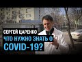 «Что нужно знать о COVID-19». Сергей Царенко