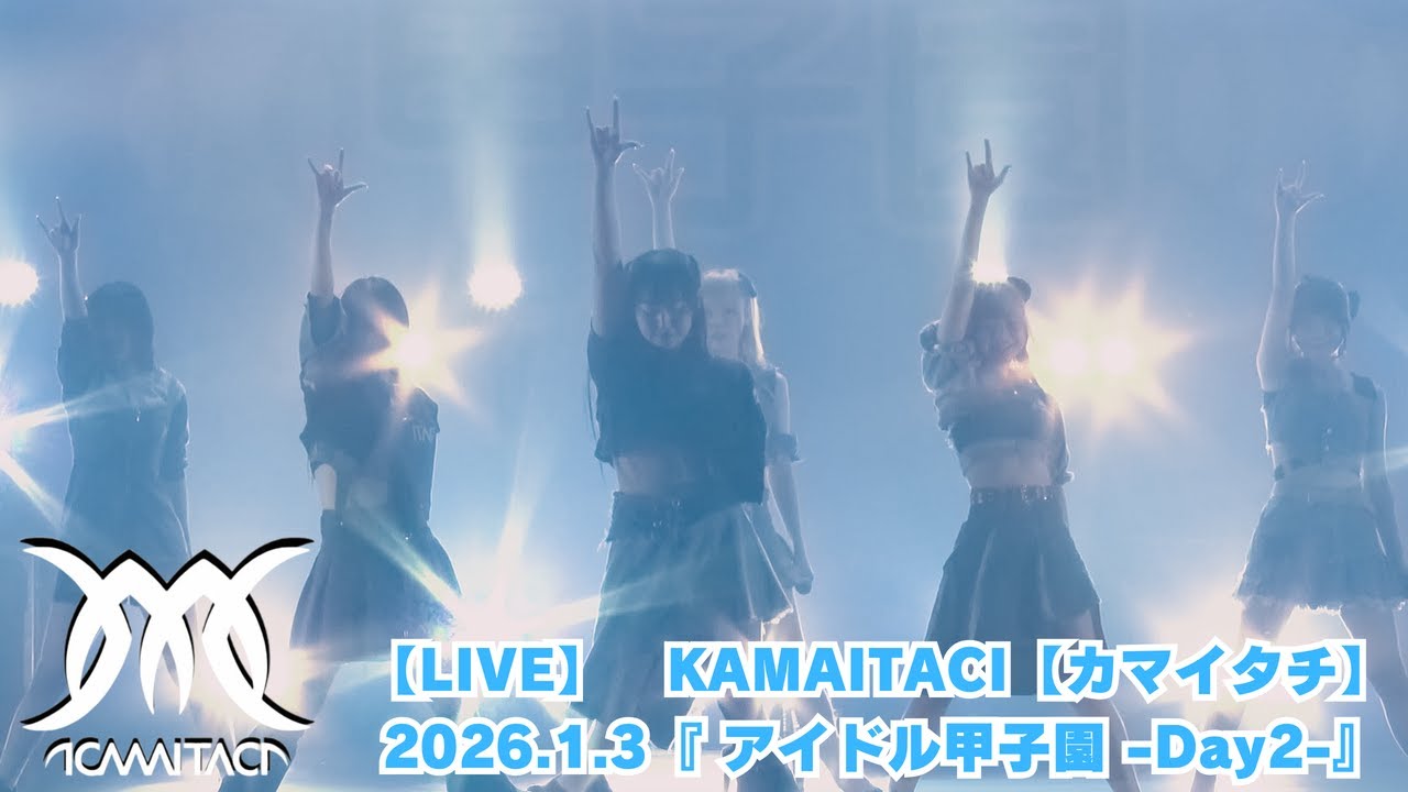 【LIVE】2026.1.3『アイドル甲子園 in Spotify O-EAST -Day2-』KAMAITACI【カマイタチ】