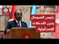 الرئيس الصومالي: أجدد رفضنا للتدخلات الإسرائيلية التي تنتهك القانون الدولي بشكل خطير