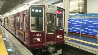 阪急電車 宝塚線 8000系 8003F 発車 大阪梅田駅