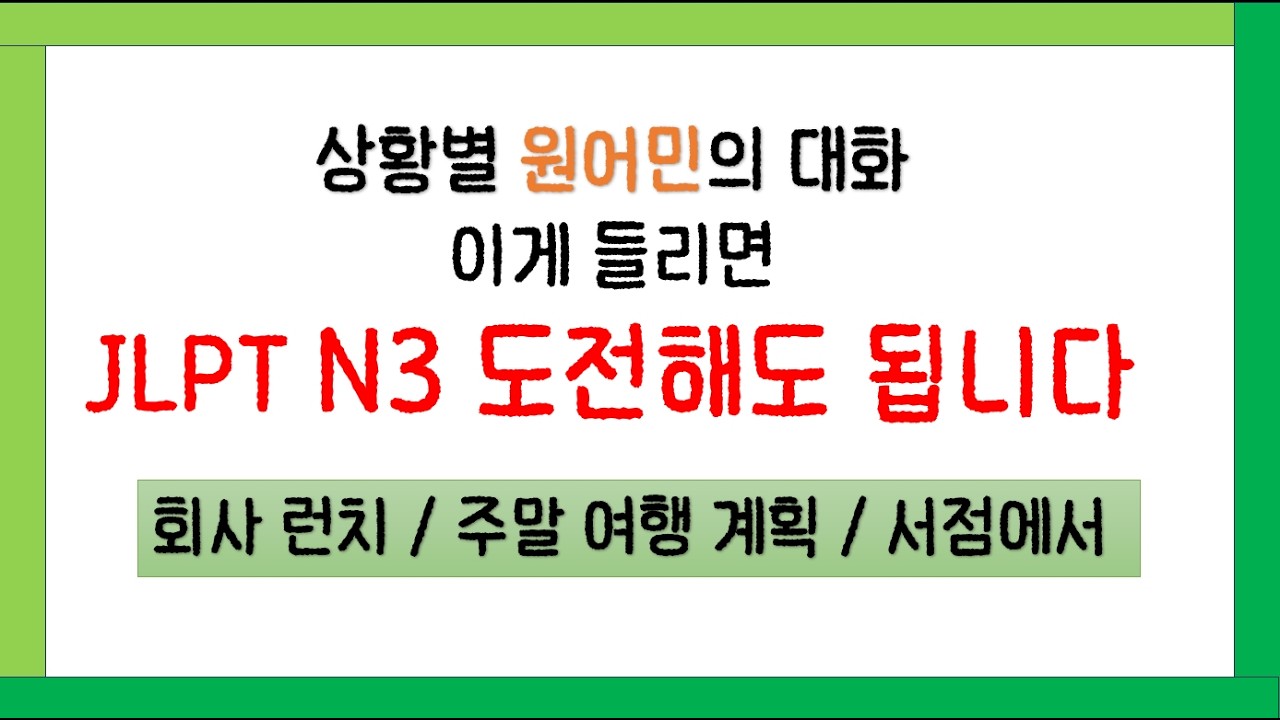이게 들리면 JLPT N3 도전해도 됩니다｜상황별 리얼 대화 듣기 (회사·여행·서점)