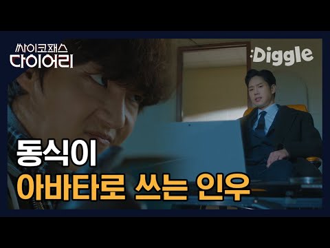 [#싸이코패스다이어리] | 동식을 이용해 사람을 죽이려는 <strong>인우</strong>, 동식아 너 살인마 아니야ㅠㅠ 그만해,, | #Diggle