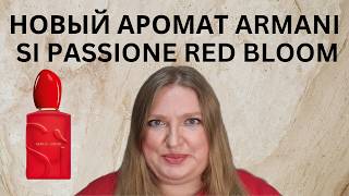 Новый Аромат От Giorgio Armani Si Passione Red Bloom