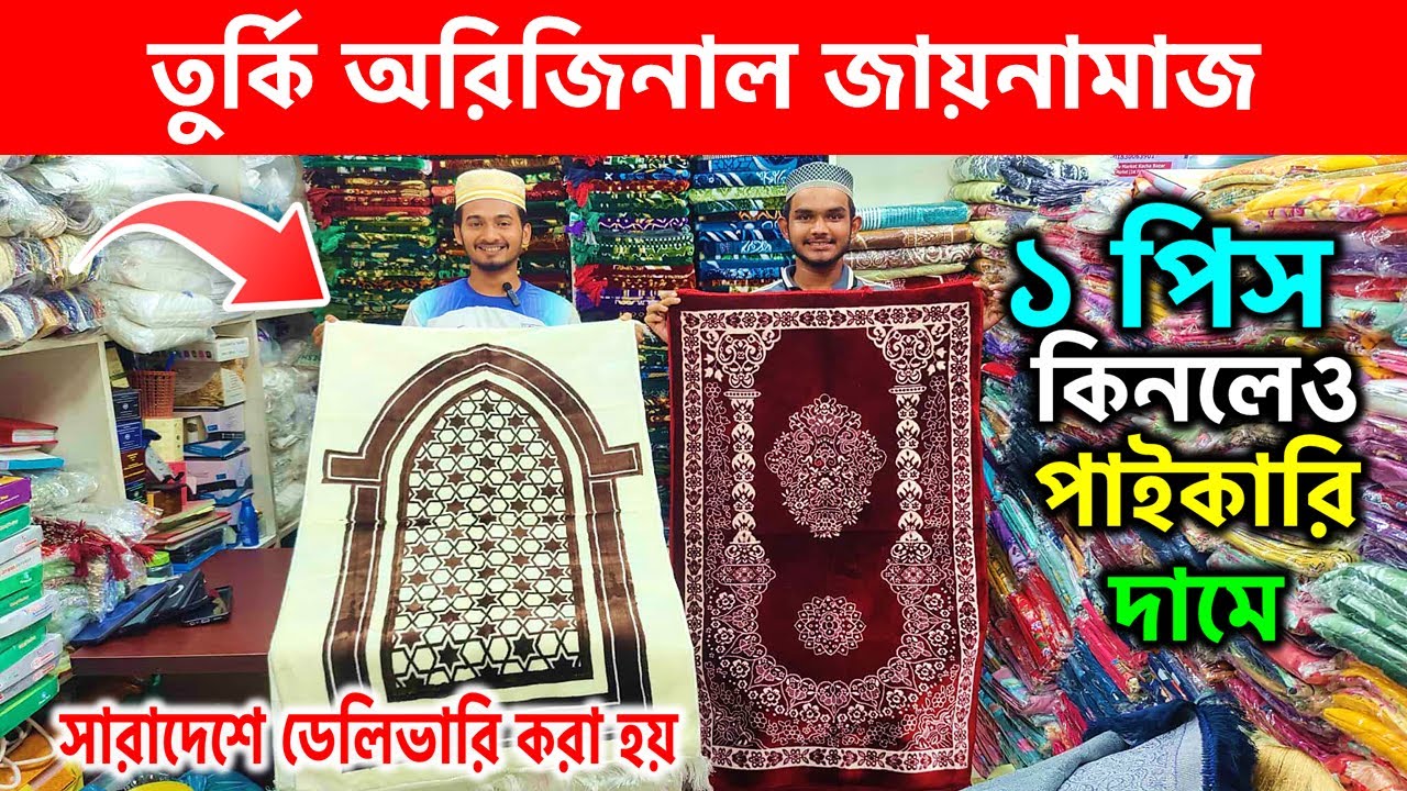 অরিজিনাল তুর্কি🔥জায়নামাজ কিনুন | Janamaz Price In Bangladesh | Turkey Janamaz Price In Bangladesh