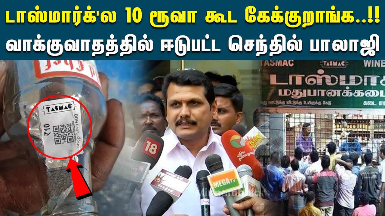 அமைச்சர் செந்தில் பாலாஜியை கடுப்பாகிய நிருபர்  | Minister   Senthil Balaji | Extra Charge In Tasmac