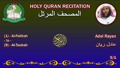 القرآن الكريم كاملا بصوت القارئ عادل ريان الجزء الأول