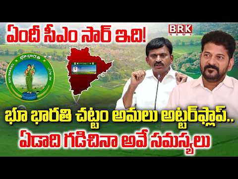భూ భారతి అట్టర్‌ఫ్లాప్‌..| Bhu Bharathi Portal Services | CM Revanth Reddy | Ponguleti Srinivas - TV9