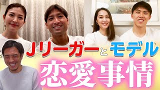 Jリーガーはなぜモデルと結婚するの モテない那須大亮が徹底調査 サッカー選手の恋愛事情 Youtube