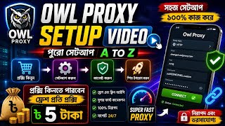 Owl Proxy Setup Full Guide বাংলা | কিভাবে Owl Proxy সেটআপ করবেন সম্পূর্ণ ভিডিও দেখুন। Full Setup।