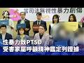 性暴力及PTSD議題